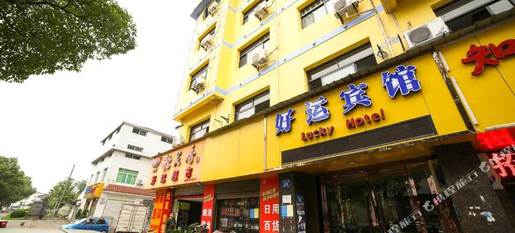 宜昌好运商务宾馆图片