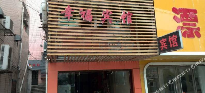 邵阳幸福宾馆图片