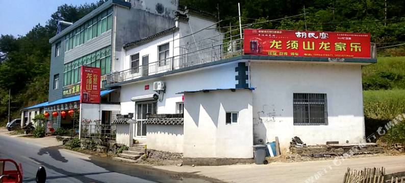 绩溪龙须山农家乐图片