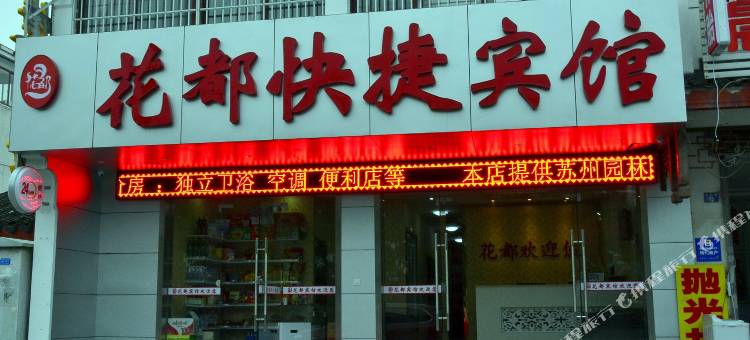 花都快捷宾馆(苏州火车站店)图片