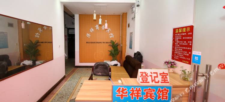 西安长安华祥宾馆图片