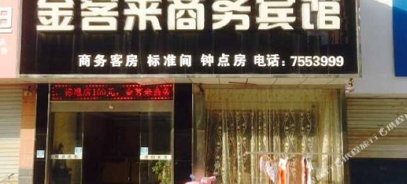 天长金客来商务宾馆图片