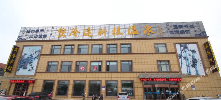 烟台双隆达商务宾馆图片