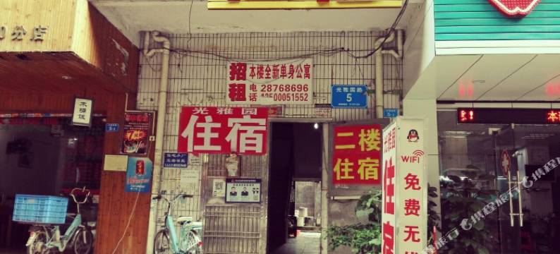 深圳光雅园住宿图片