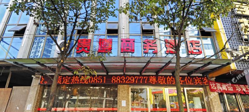贵遵商务酒店(修文县第四中学店)图片