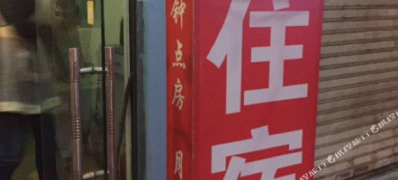 青年驿站(武汉传媒学院武汉软件工程职业学院店)图片