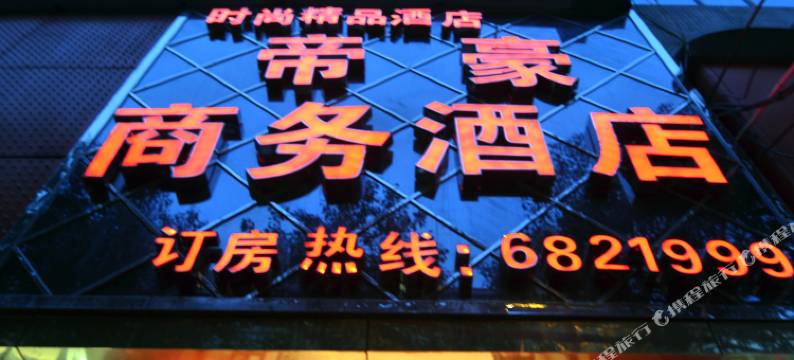 嘉禾帝豪商务酒店图片