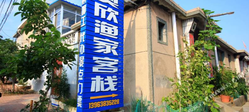 蓬莱奥欣渔家客栈图片
