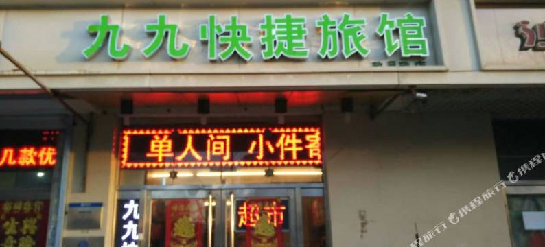 九九快捷旅馆(天津站店)图片