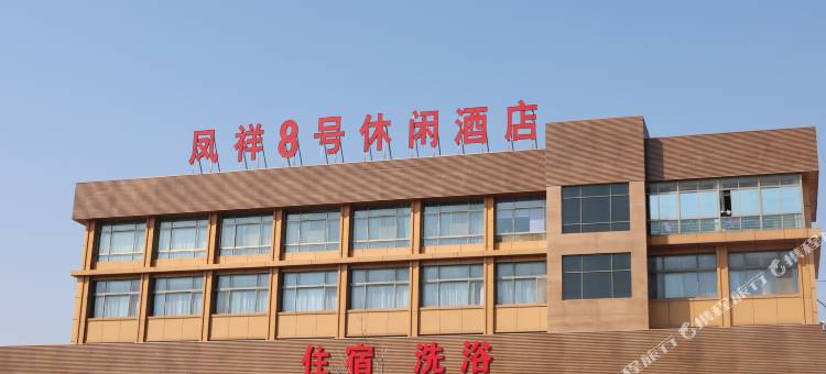 荣成凤祥8号休闲酒店图片