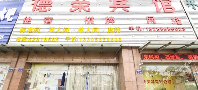 巢湖德荣宾馆图片