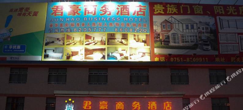 韶关君豪商务酒店(北伐战争纪念馆店)图片