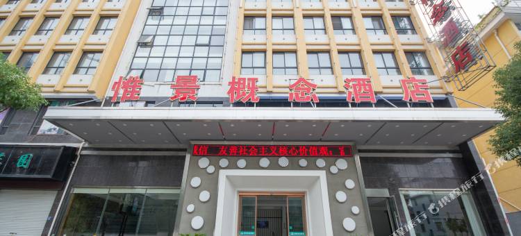 惟景概念酒店(遂昌客运中心店)图片