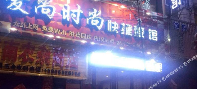 密山爱尚时尚快捷旅馆图片