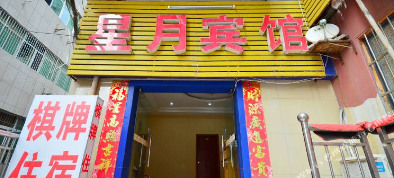 武汉星月宾馆图片