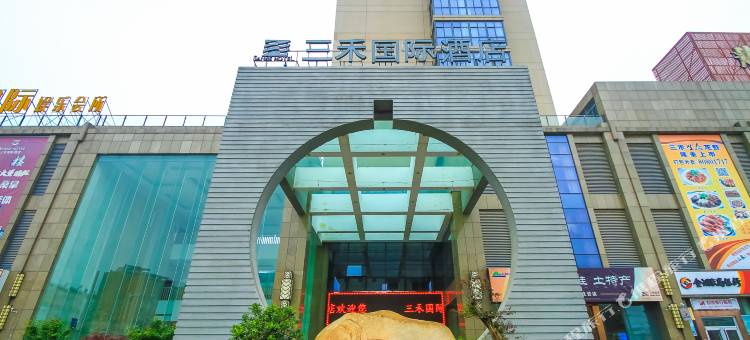 金湖三禾国际酒店图片