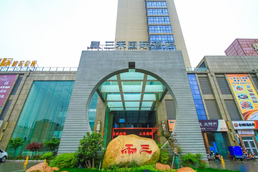 金湖三禾國際酒店