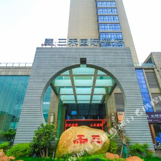 金湖三禾国际酒店