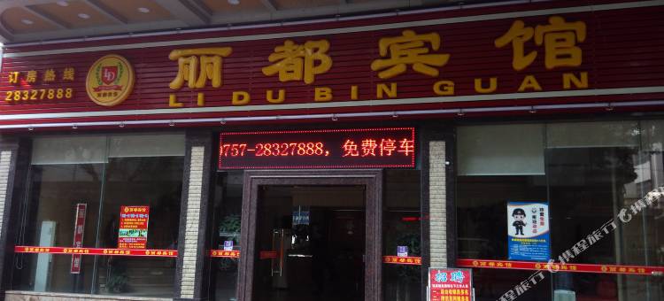 佛山丽都宾馆图片