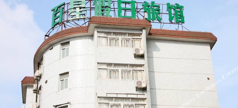 上海百星假日旅馆图片