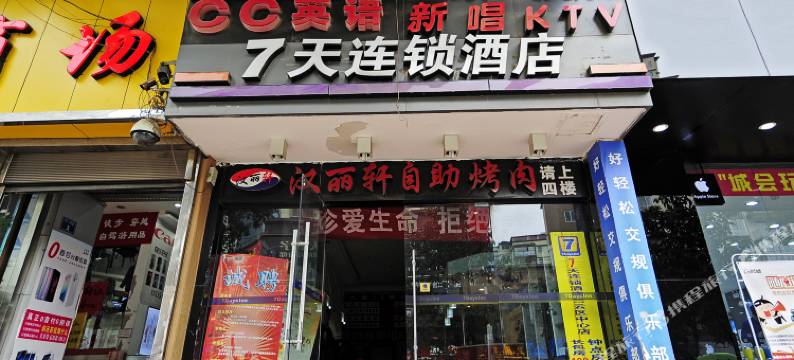 7天连锁酒店(贵阳欢乐世界白云区政府店)图片