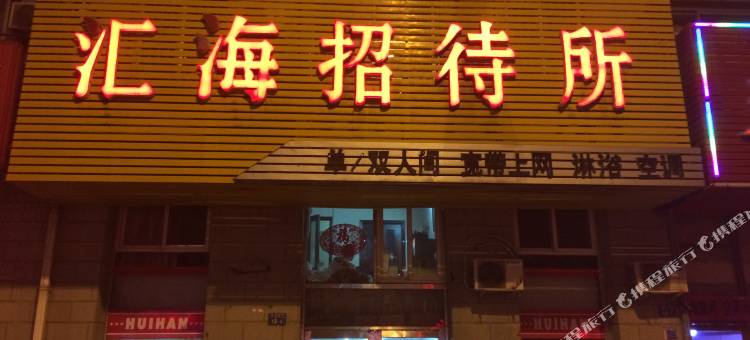 大连汇海招待所图片