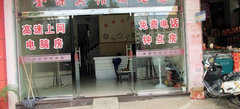 建瓯金源宾馆图片