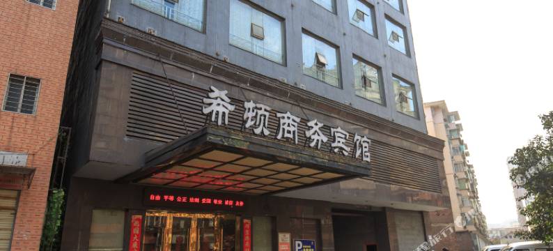 郴州希顿商务宾馆图片