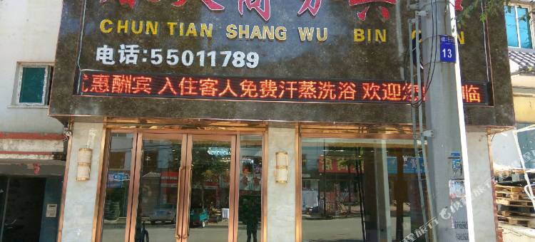 新宾春天商务宾馆图片
