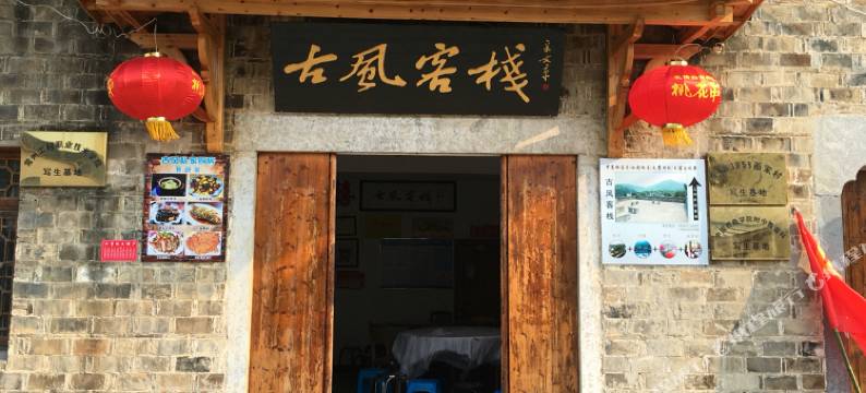 查济古风客栈图片