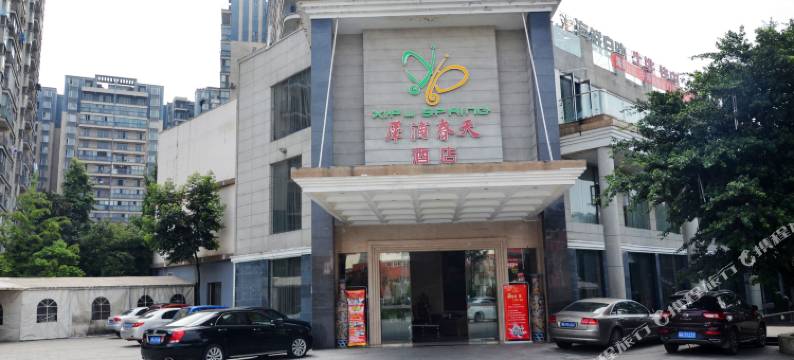 成都犀浦春天酒店图片