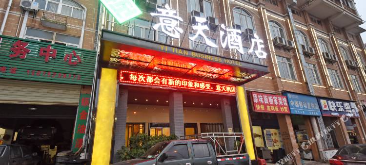 长沙意天酒店图片