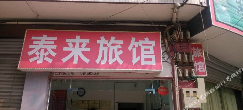 成都泰来宾馆图片