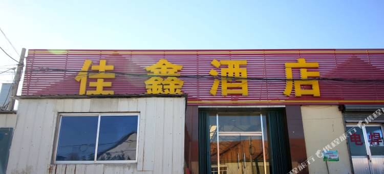 烟台佳鑫酒店图片