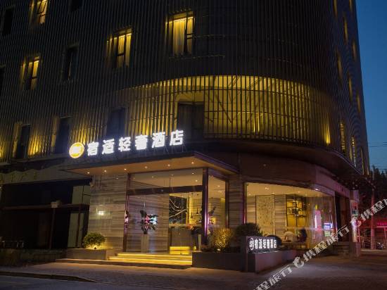宿適輕奢酒店(上海南京東路店)