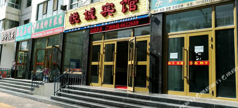 高台悦诚宾馆图片