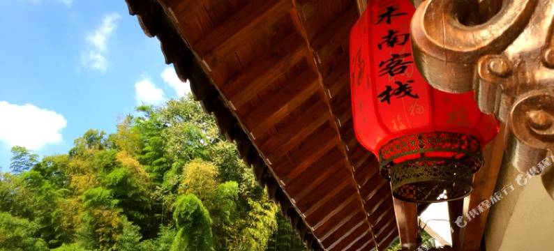 宏村木南客栈图片