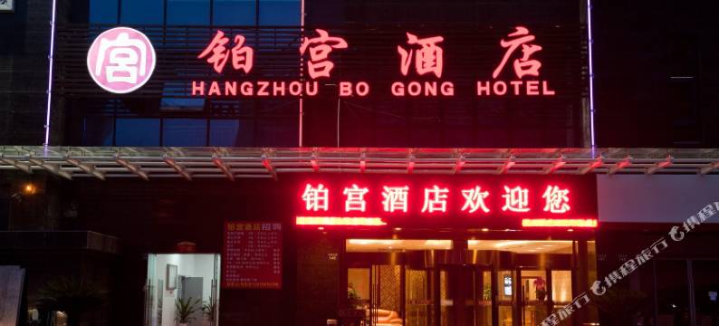 杭州铂宫酒店(吾角天街高沙路地铁站店)图片