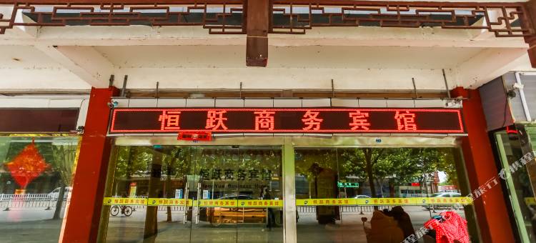 宿迁恒跃商务宾馆(洋河酒都商贸城店)图片
