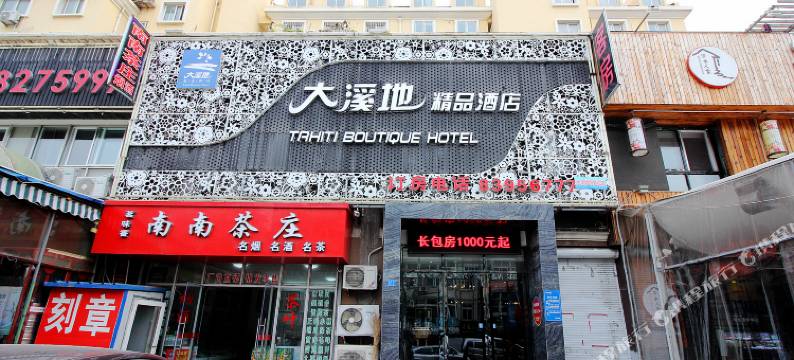 青岛大溪地精品酒店(台东步行街啤酒博物馆店)图片