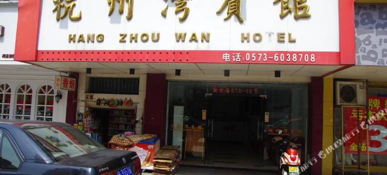 海盐杭州湾宾馆图片