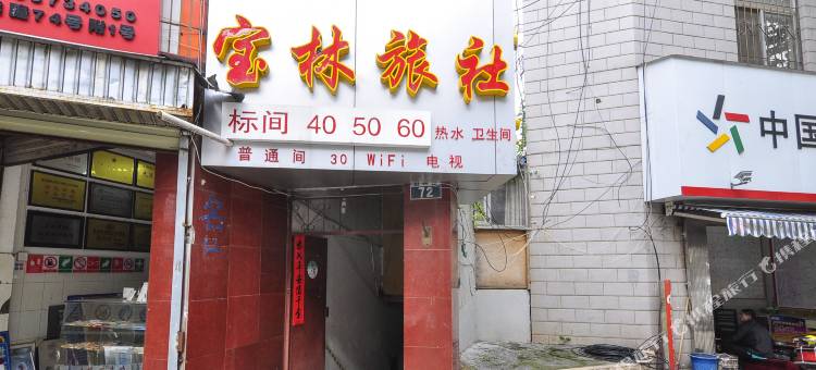 昆明宝林旅社(青年路穿心鼓楼地铁站店)图片