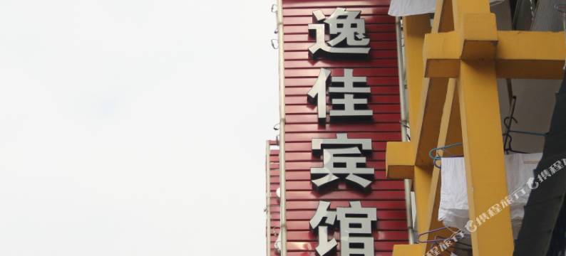 逸佳民宿(恩施火车站店)图片