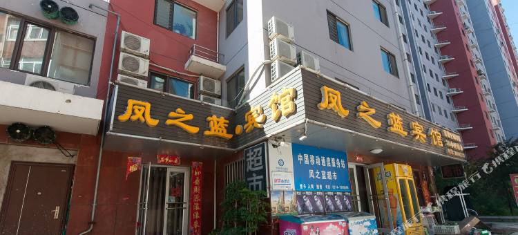 承德凤之蓝宾馆图片