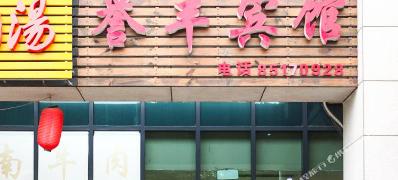 无锡誉丰宾馆图片