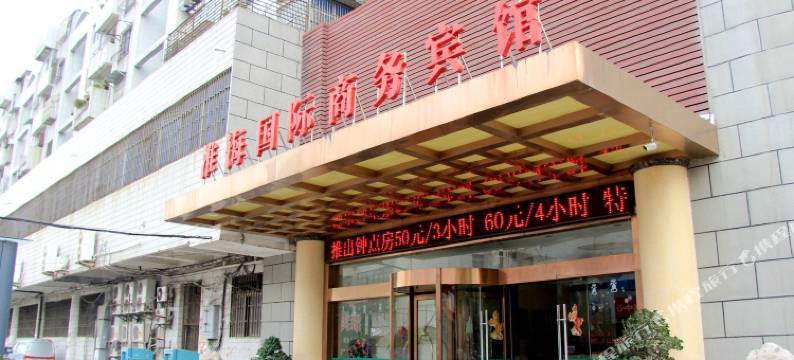 淮安淮海国际商务宾馆(里运河文化长廊花街店)图片