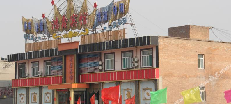 代县鸿鑫宾馆图片