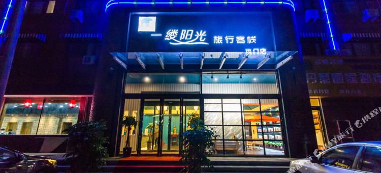 一缕阳光旅行客栈(新乡洪门大学城店)图片