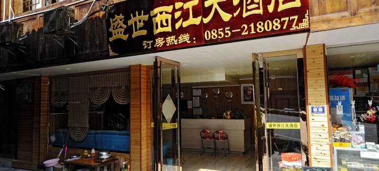 西江盛世西江大酒店图片