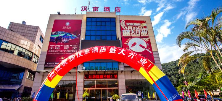 河口汉京酒店图片